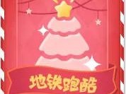 地铁跑酷最新兑换码12月双旦(地铁跑酷的兑换码是多少2020年)