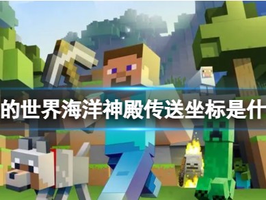 【MC爆肝组】我的世界海洋神殿传送坐标是什么游戏攻略_手游下载