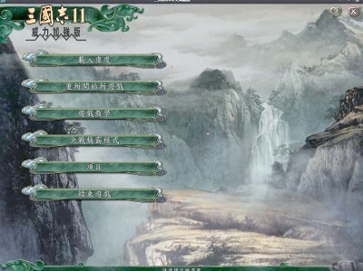 三国志11威力加强版剧情，三国志11威力加强版剧情模式