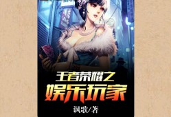 【游戏小说】王者荣耀之娱乐玩家〖二〗游戏攻略_手游下载