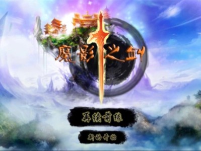 【手游推荐】魔影之剑内购游戏攻略_手游下载