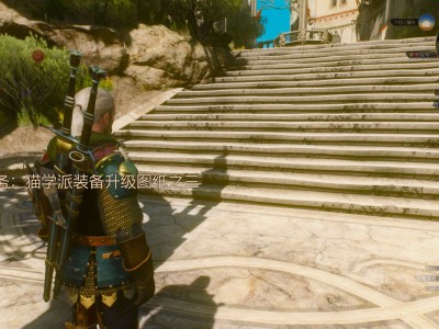 【端游推荐】巫师3狂猎 中文 v4.0.4+全DLC【阿里云盘】游戏攻略_手游下载