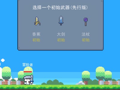 【手游推荐】冒险者的rogue之旅 v1.18.1游戏攻略_手游下载