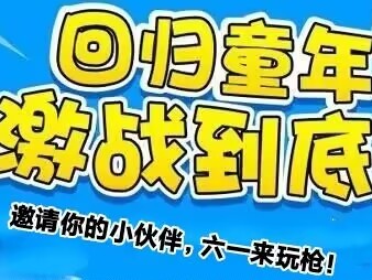 【活动二】枪战王者童年陪伴游戏攻略_手游下载