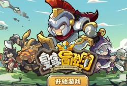 【手游分享】《皇家冒险团》无限资源游戏攻略_手游下载