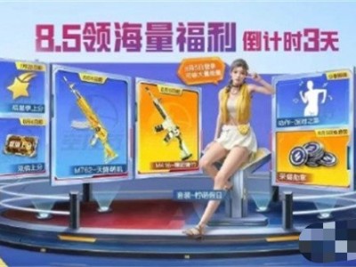 【资讯】和平精英8.5领海量福利 详细内容介绍游戏攻略_手游下载