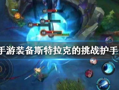【搬砖攻略】
英雄联盟手游斯特拉克的挑战护手介绍游戏攻略_手游下载