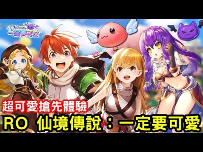 仙境传说ro2.0，仙境传说ro20攻略
