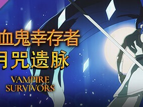 【手游推荐】吸血鬼幸存者v1.4.101模组菜单版Steam移植游戏攻略_手游下载