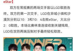 【资讯】败者组决赛打响！情久、LGD谁能成功晋级总决赛？游戏攻略_手游下载