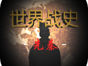 【手游推荐】《世界战史：先秦》金钱生产力无条件使用、大量领导力游戏攻略_手游下载