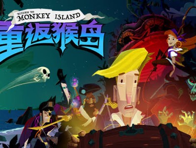 【手游推荐】安卓手机游戏《重返猴岛》Steam移植7月新游！游戏攻略_手游下载