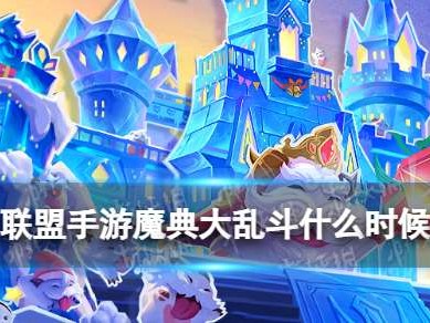 【搬砖攻略】英雄联盟手游魔典大乱斗什么时候结束游戏攻略_手游下载