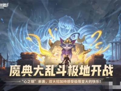 【搬砖攻略】英雄联盟手游魔典大乱斗得稀有装扮 五排不限段游戏攻略_手游下载
