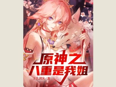 【游戏小说】原神之八重是我姐2游戏攻略_手游下载