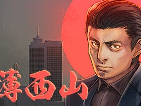 【端游推荐】日薄西山游戏攻略_手游下载