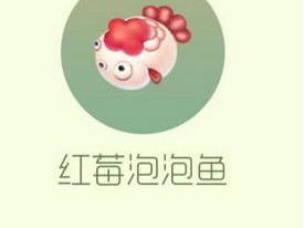 【攻略资讯帖】红莓泡泡鱼游戏攻略_手游下载