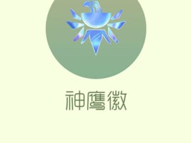 【搬砖攻略】球球大作战神鹰徽游戏攻略_手游下载