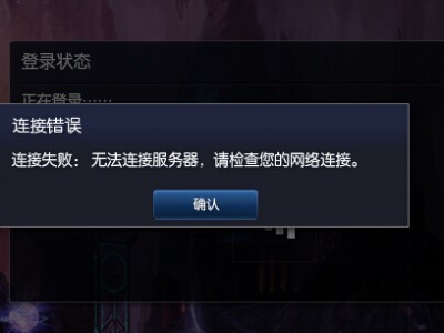 win10英雄联盟无法连接服务器，win10英雄联盟无法连接服务器怎么办