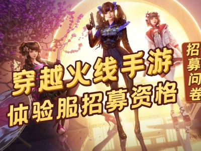 穿越火线体验服资格申请链接(穿越火线体验服资格申请官网手游)