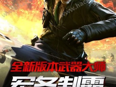 穿越火线真正的破解版，穿越火线真正的破解版怎么下载