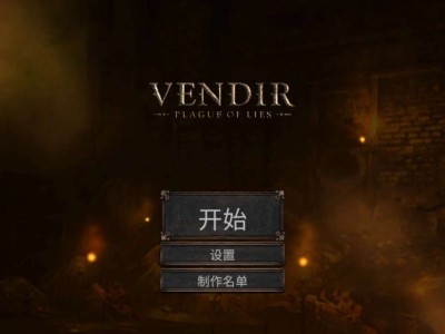 【手游推荐】温迪尔谎言瘟疫Vendir，直装直玩游戏攻略_手游下载