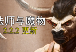 【端游推荐】法师与魔物 v2.2.2 中文（解压即玩）游戏攻略_手游下载