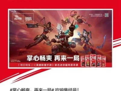 【搬砖攻略】雄联盟手游X可口可乐联名礼盒再次震撼登场游戏攻略_手游下载