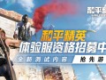 和平精英体验服在哪下载才能玩，和平精英体验服在哪下载才能玩新手教程