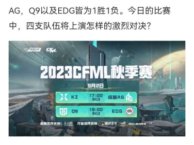 【资讯】KZ面对成都AG能否完成调整拿下首胜，Q9与EDG谁将迎游戏攻略_手游下载