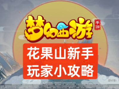 梦幻西游手游官网花果山攻略(梦幻西游手游花果山攻略2021)