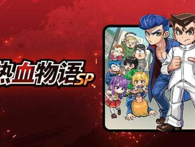 【手游推荐】热血物语SP，已打包最新版补丁！游戏攻略_手游下载