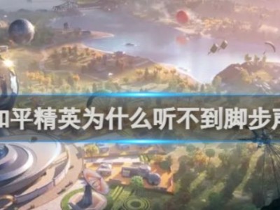 【攻略】和平精英听不到脚步声解决方法游戏攻略_手游下载