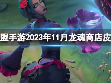 【搬砖攻略】2023年11月龙魂商店皮肤介绍 11月白嫖皮肤爆料游戏攻略_手游下载