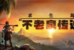 【端游推荐】求生岛：不老泉传说 v1645官方中文 解压即玩游戏攻略_手游下载