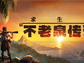【端游推荐】求生岛：不老泉传说 v1645官方中文 解压即玩游戏攻略_手游下载