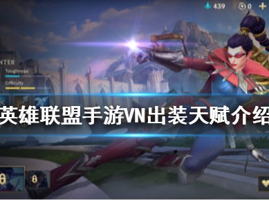 【搬砖攻略】英雄联盟手游VN介绍游戏攻略_手游下载