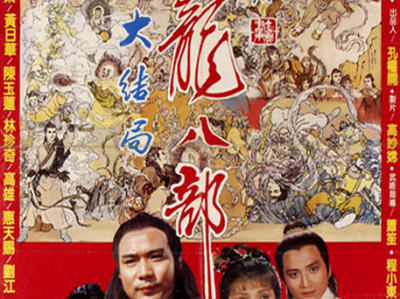 天龙八部怀旧版，天龙八部怀旧版演员表