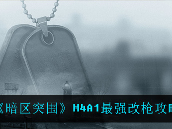 暗区突围官网怎么分享_暗区突围怎么把东西给队友