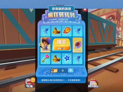 地铁酷跑抽奖卷怎么用(地铁跑酷抽奖券有什么用)
