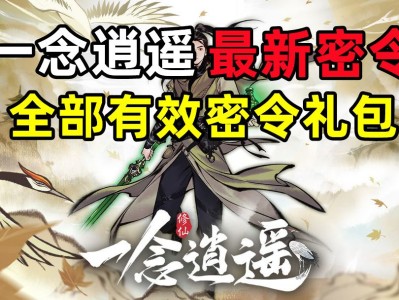 一念逍遥密令在哪里发布的简单介绍