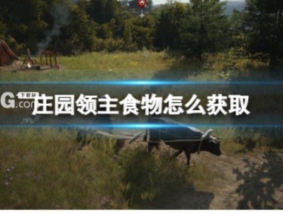 【快爆攻略】《庄园领主》食物获取方法游戏攻略_手游下载