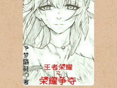 【游戏小说】王者荣耀之荣耀争夺〖二〗游戏攻略_手游下载