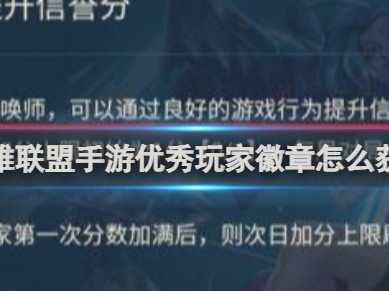 【搬砖攻略】英雄联盟手游优秀玩家徽章怎么获得游戏攻略_手游下载