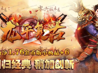 复古传奇时长版三九互娱，39交易平台复古传奇渠道版