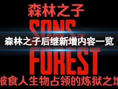 【快爆攻略】《森林之子》游戏或将扩展地图大小？游戏攻略_手游下载
