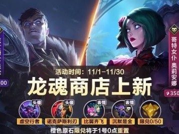 【搬砖攻略】英雄联盟手游龙魂商店上新 龙魂试炼大奖三选一游戏攻略_手游下载