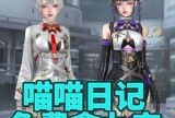 【资讯】喵喵日记福利多多，全新福利角色九安即将登场   转载游戏攻略_手游下载