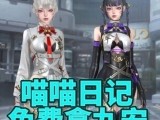 【资讯】喵喵日记福利多多，全新福利角色九安即将登场   转载游戏攻略_手游下载