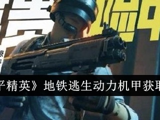【攻略】《和平精英》地铁逃生卧底模式玩法介绍游戏攻略_手游下载